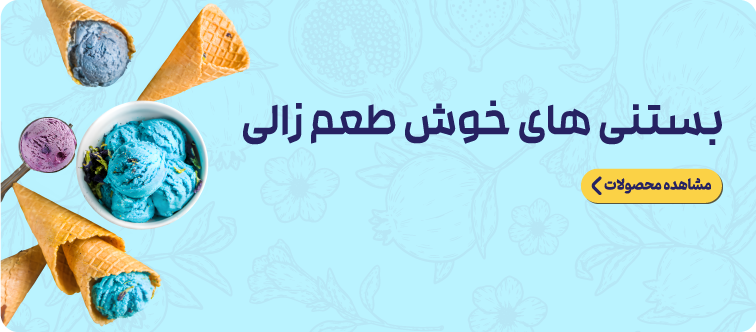 بستنی زالی