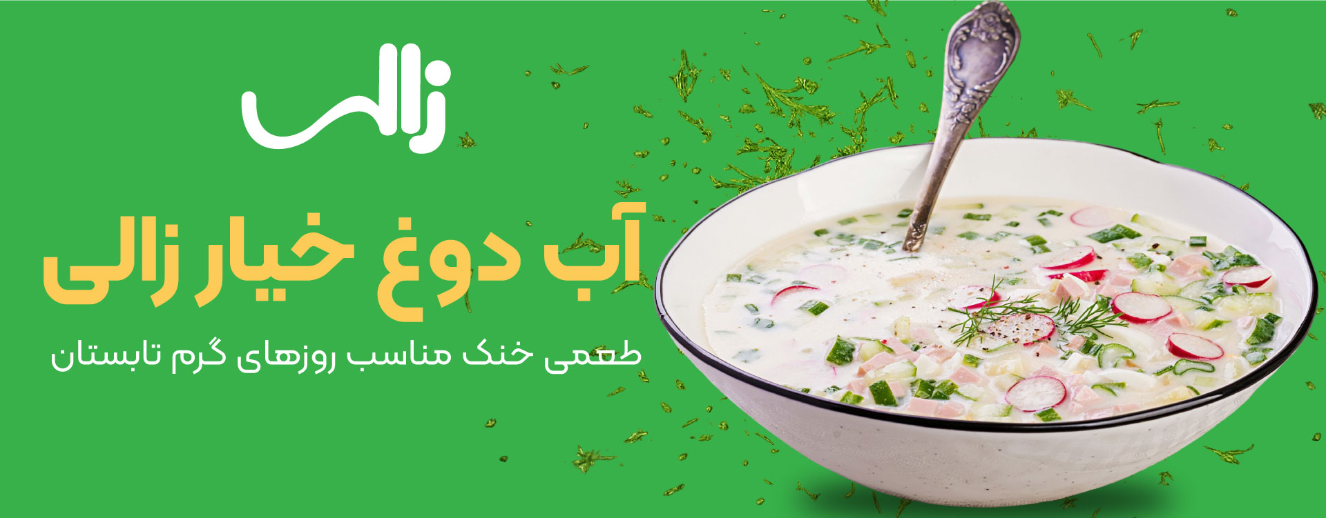اب دوغ خیار