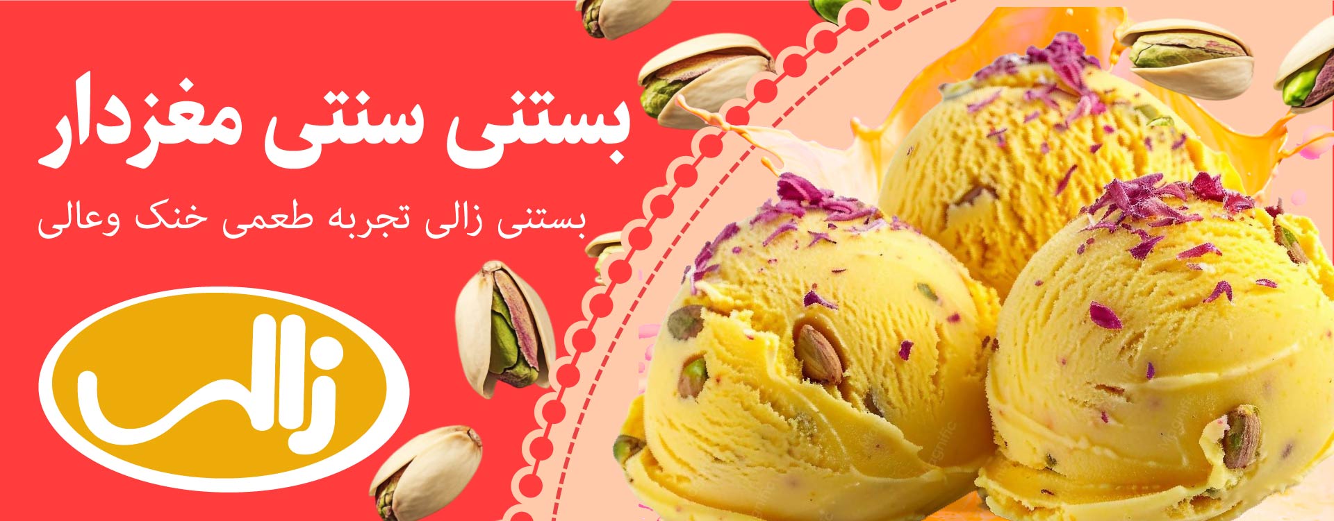 بستنی سنتی مغزدار