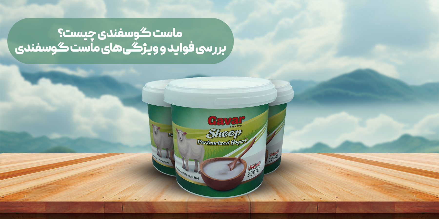ماست گوسفندی